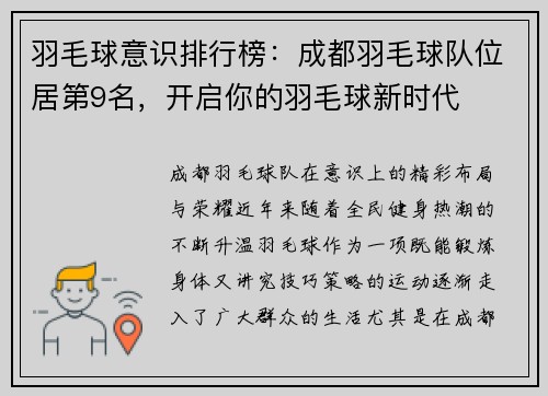 羽毛球意识排行榜：成都羽毛球队位居第9名，开启你的羽毛球新时代