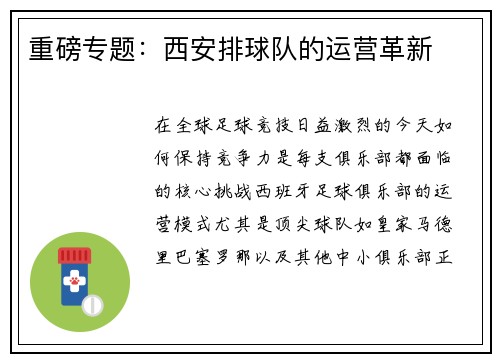 重磅专题：西安排球队的运营革新