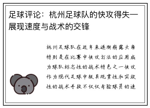 足球评论：杭州足球队的快攻得失—展现速度与战术的交锋