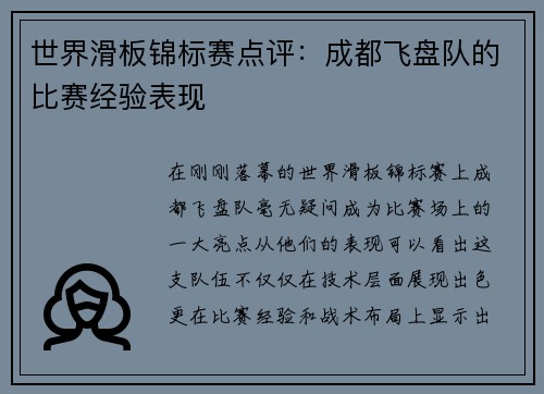 世界滑板锦标赛点评：成都飞盘队的比赛经验表现