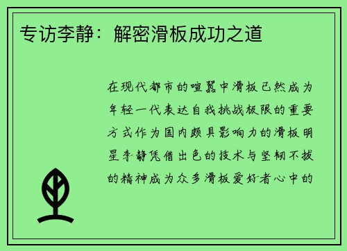 专访李静：解密滑板成功之道