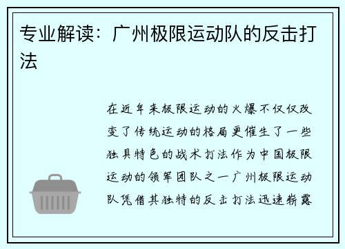 专业解读：广州极限运动队的反击打法