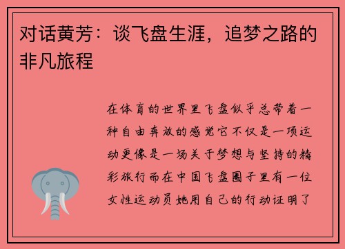 对话黄芳：谈飞盘生涯，追梦之路的非凡旅程