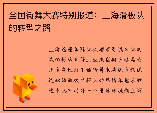 全国街舞大赛特别报道：上海滑板队的转型之路