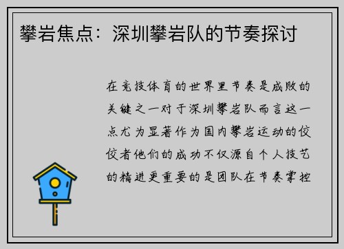 攀岩焦点：深圳攀岩队的节奏探讨