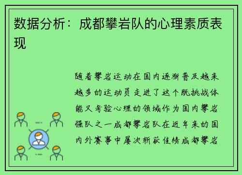 数据分析：成都攀岩队的心理素质表现