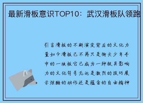 最新滑板意识TOP10：武汉滑板队领跑