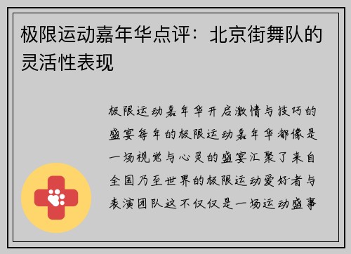 极限运动嘉年华点评：北京街舞队的灵活性表现