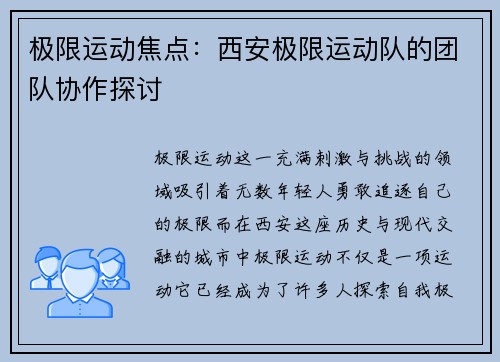 极限运动焦点：西安极限运动队的团队协作探讨