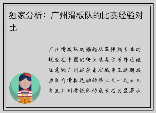 独家分析：广州滑板队的比赛经验对比