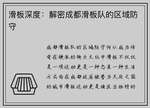 滑板深度：解密成都滑板队的区域防守