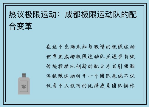 热议极限运动：成都极限运动队的配合变革
