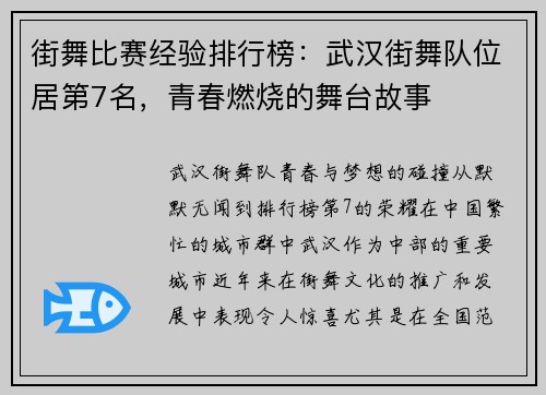 街舞比赛经验排行榜：武汉街舞队位居第7名，青春燃烧的舞台故事