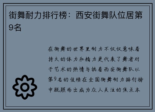 街舞耐力排行榜：西安街舞队位居第9名