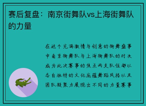 赛后复盘：南京街舞队vs上海街舞队的力量