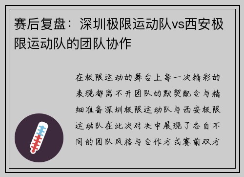 赛后复盘：深圳极限运动队vs西安极限运动队的团队协作