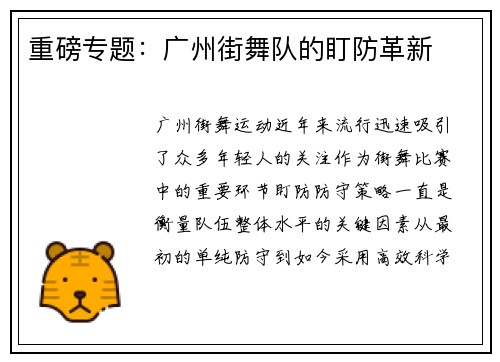 重磅专题：广州街舞队的盯防革新