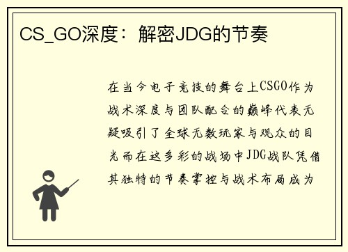 CS_GO深度：解密JDG的节奏