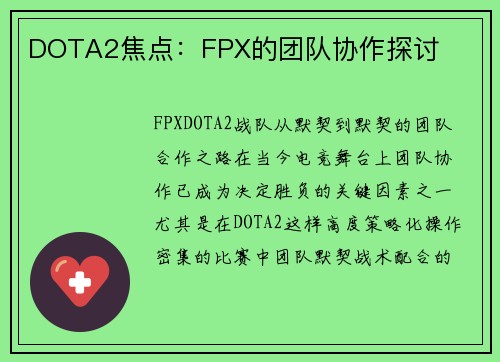 DOTA2焦点：FPX的团队协作探讨