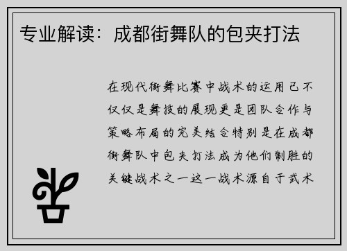 专业解读：成都街舞队的包夹打法
