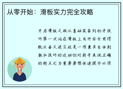 从零开始：滑板实力完全攻略