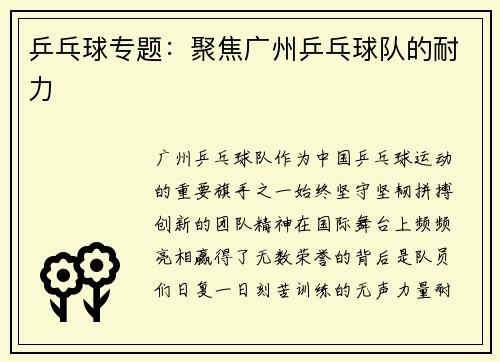 乒乓球专题：聚焦广州乒乓球队的耐力
