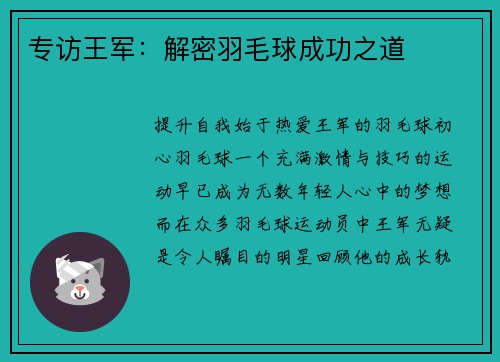 专访王军：解密羽毛球成功之道