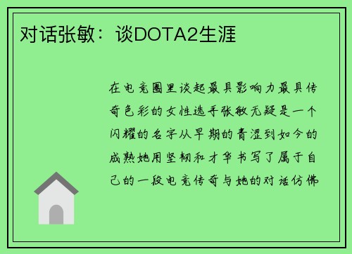对话张敏：谈DOTA2生涯