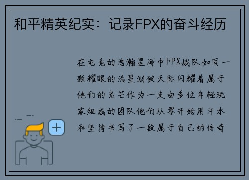 和平精英纪实：记录FPX的奋斗经历