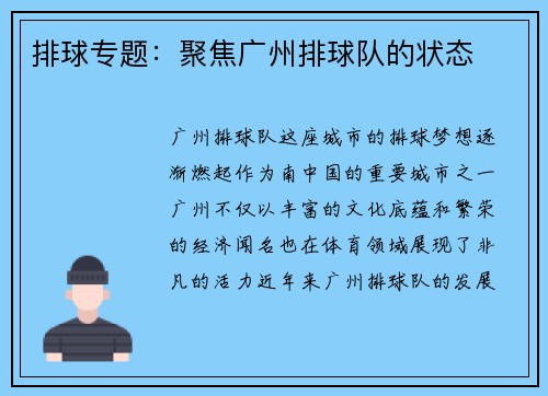 排球专题：聚焦广州排球队的状态