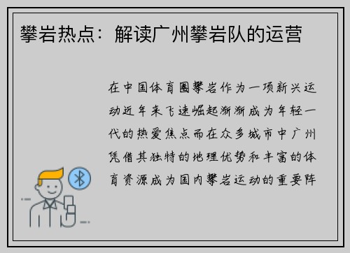 攀岩热点：解读广州攀岩队的运营