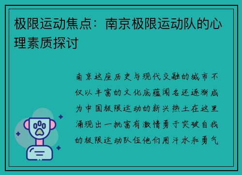 极限运动焦点：南京极限运动队的心理素质探讨