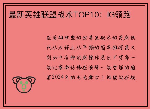 最新英雄联盟战术TOP10：IG领跑