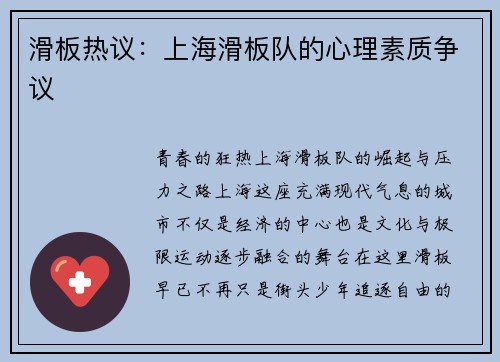滑板热议：上海滑板队的心理素质争议