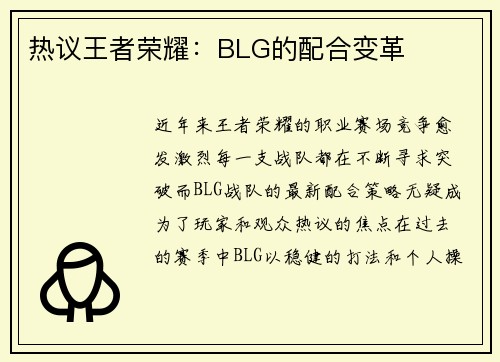 热议王者荣耀：BLG的配合变革