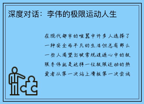 深度对话：李伟的极限运动人生