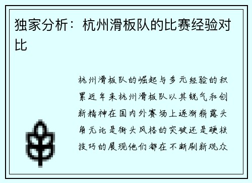 独家分析：杭州滑板队的比赛经验对比