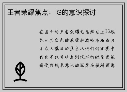 王者荣耀焦点：IG的意识探讨