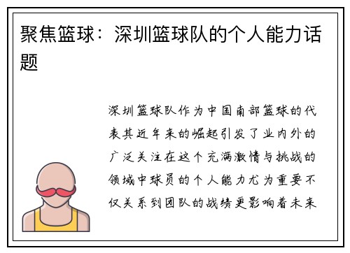 聚焦篮球：深圳篮球队的个人能力话题