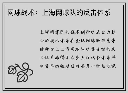网球战术：上海网球队的反击体系