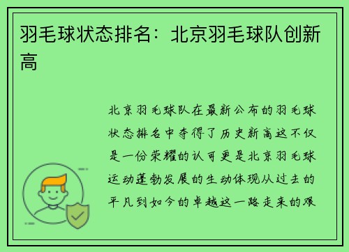 羽毛球状态排名：北京羽毛球队创新高