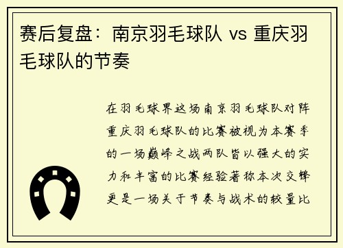 赛后复盘：南京羽毛球队 vs 重庆羽毛球队的节奏