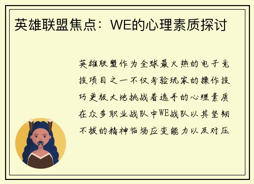 英雄联盟焦点：WE的心理素质探讨