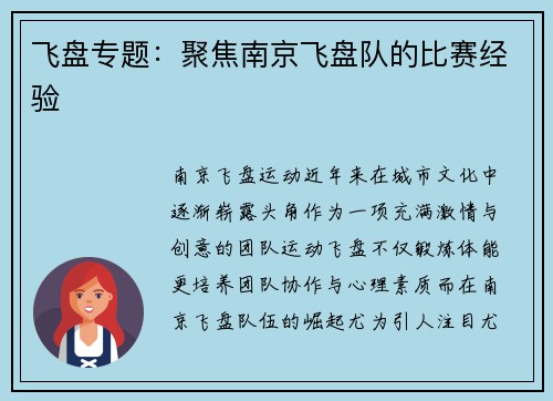 飞盘专题：聚焦南京飞盘队的比赛经验