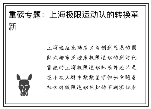 重磅专题：上海极限运动队的转换革新