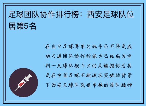 足球团队协作排行榜：西安足球队位居第5名