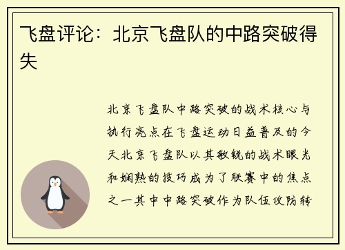 飞盘评论：北京飞盘队的中路突破得失