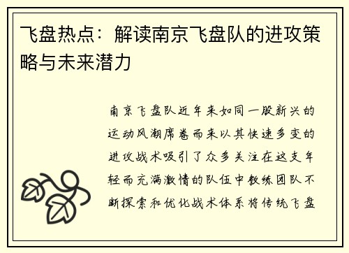 飞盘热点：解读南京飞盘队的进攻策略与未来潜力