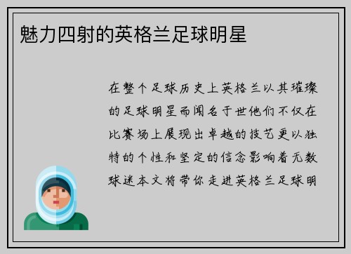 魅力四射的英格兰足球明星