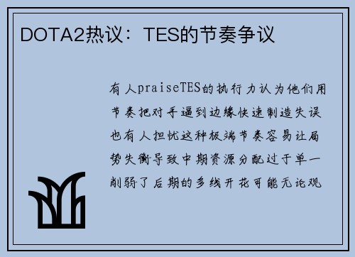 DOTA2热议：TES的节奏争议
